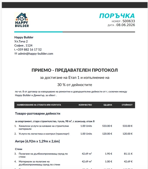 Примерен приемо-предавателен протокол за плащания по договор с Happy Builder
