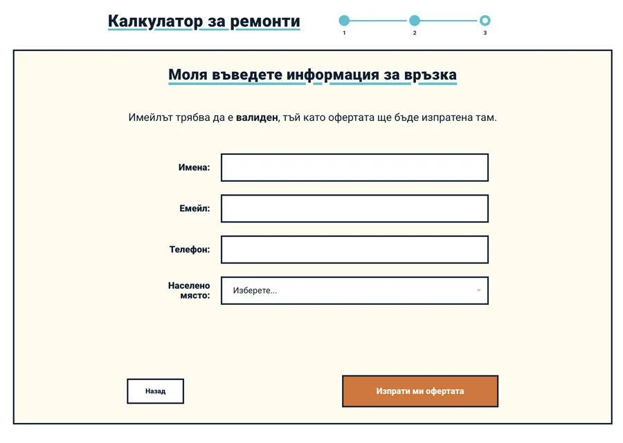 Форма за контакт в калкулатора за ремонт с име, имейл, телефон и населено място