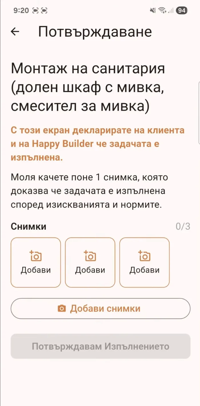 Екран за потвърждение на изпълнена задача от майстор с изискване за снимка