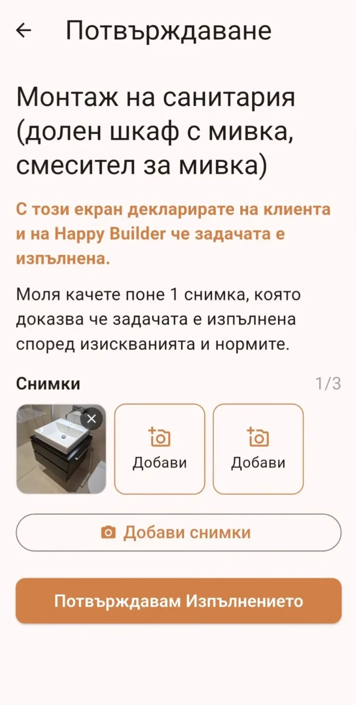 Потвърждение на изпълнение след добавена снимка към задача