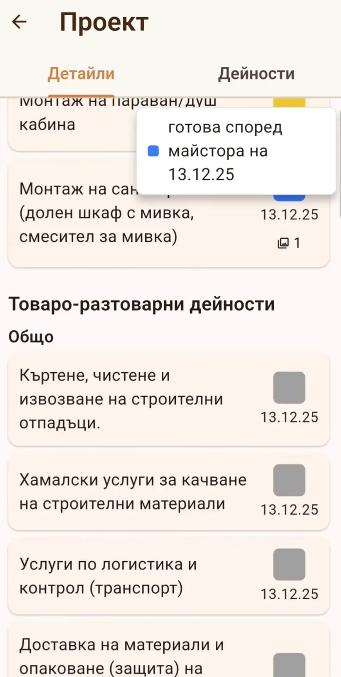 Проект с показан статус готова според майстора и индикатор за снимка