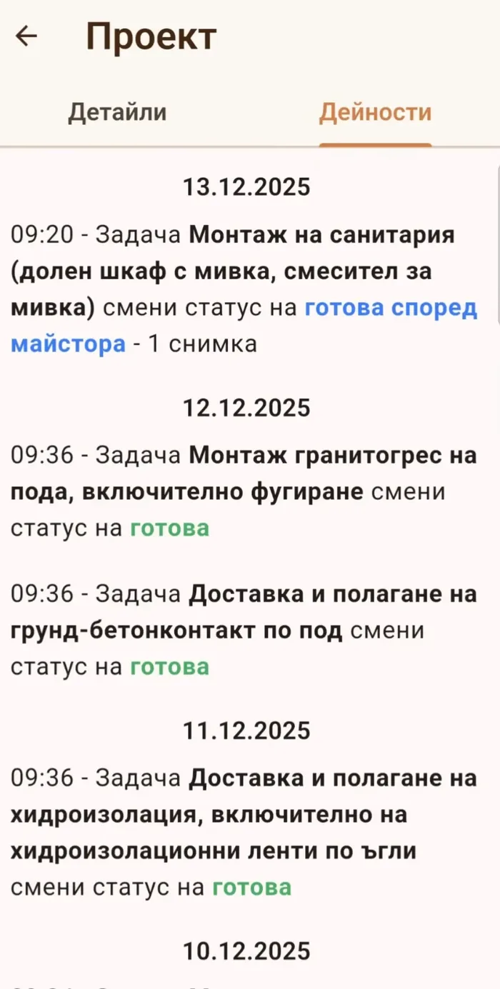 Хронология на проект със статуси, дати и качени снимки