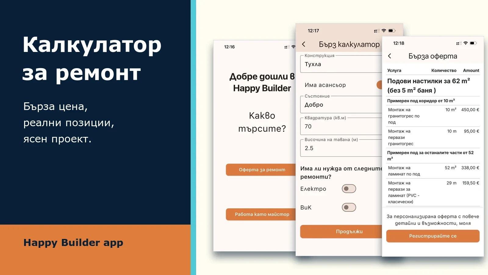 Калкулатор за ремонт в мобилното приложение на Happy Builder: цена на ремонт и прозрачен проект