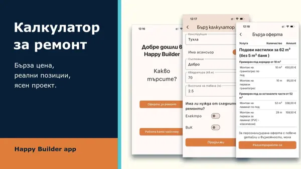 Калкулатор за ремонт в мобилното приложение на Happy Builder: цена на ремонт и прозрачен проект