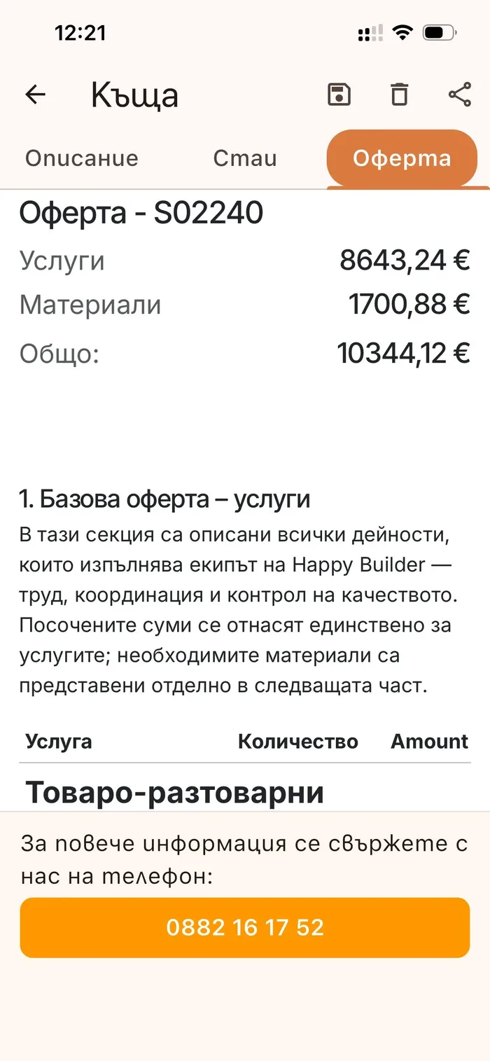 Детайлна оферта за имот с разделени услуги, материали и обща цена