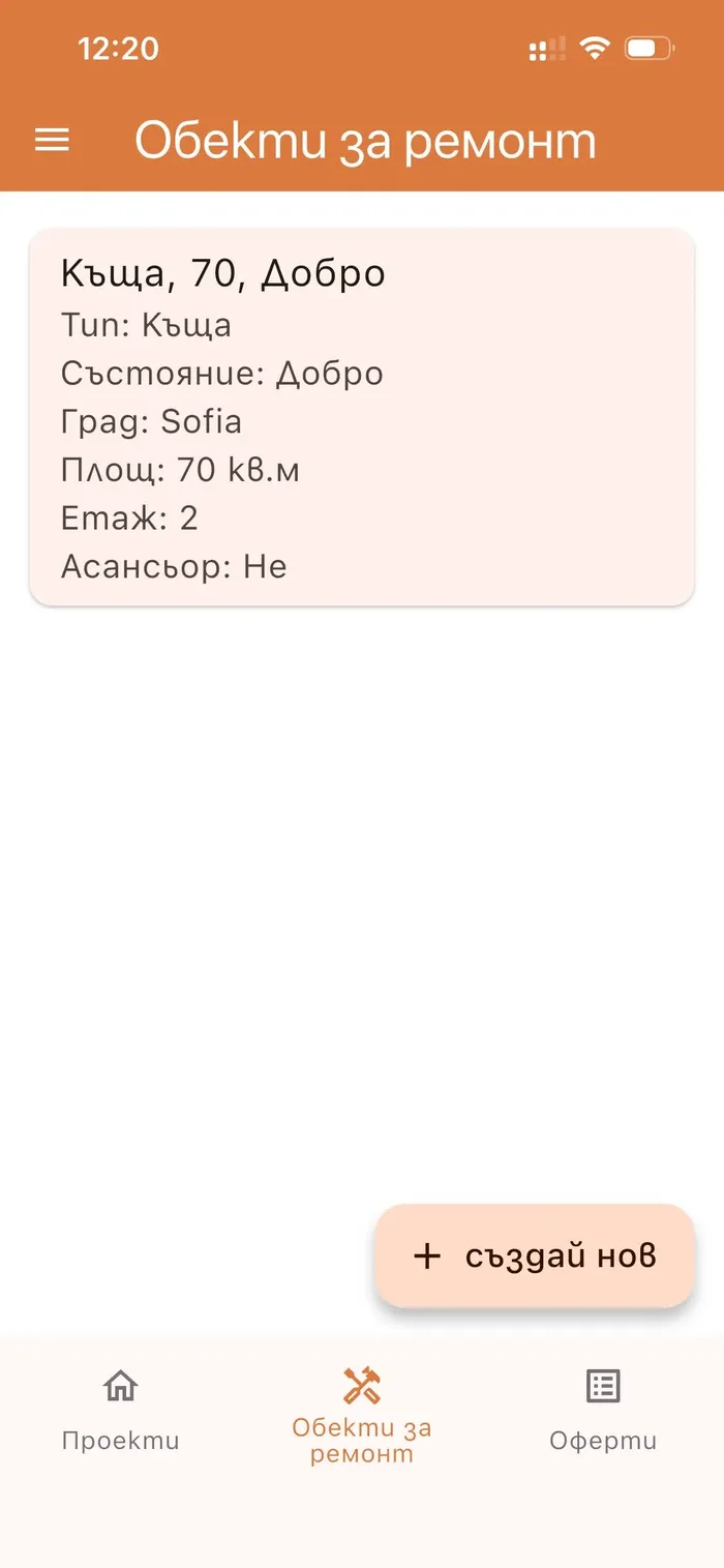 Списък със запазени обекти за ремонт в мобилното приложение Happy Builder