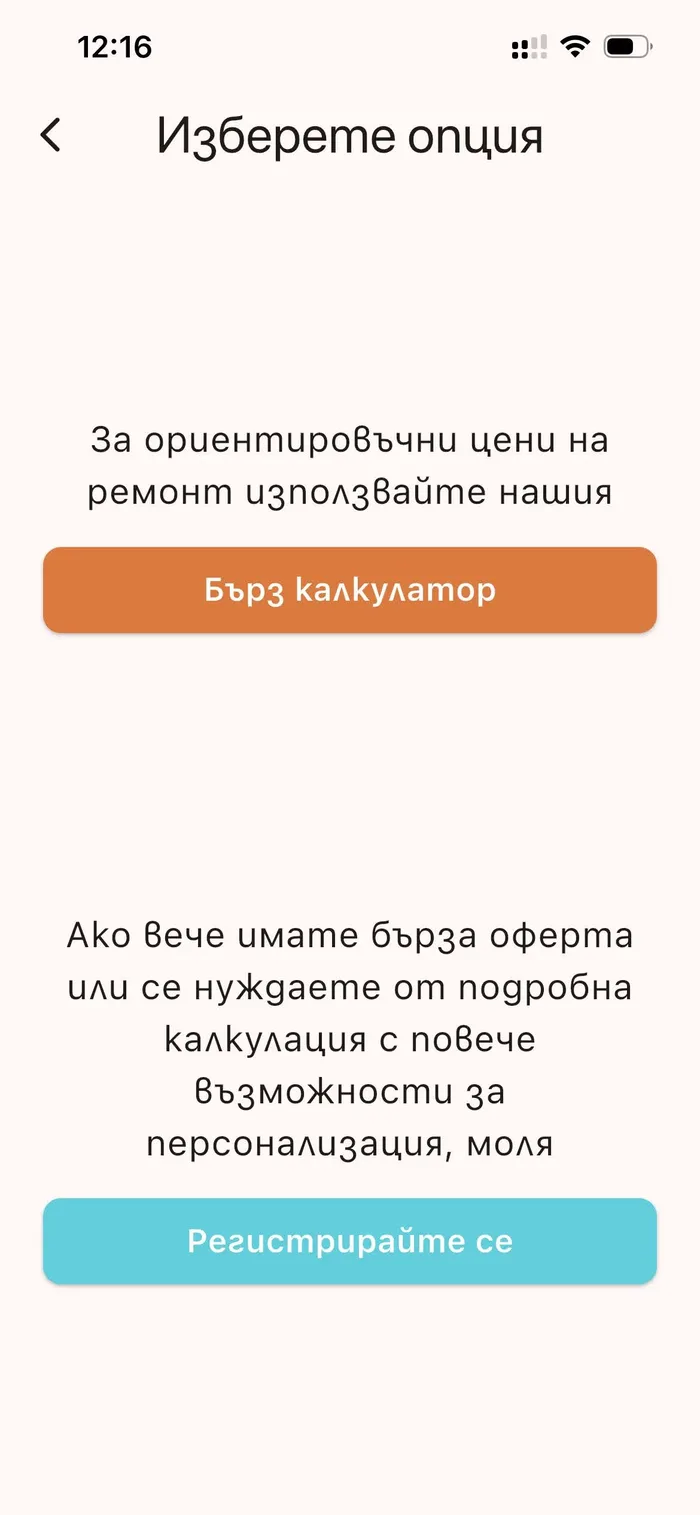 Екран за избор на бърз калкулатор за ремонт в приложението Happy Builder