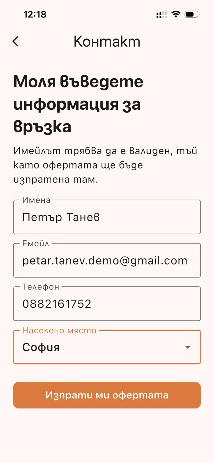 Екран за контакт при бърза оферта в мобилното приложение Happy Builder
