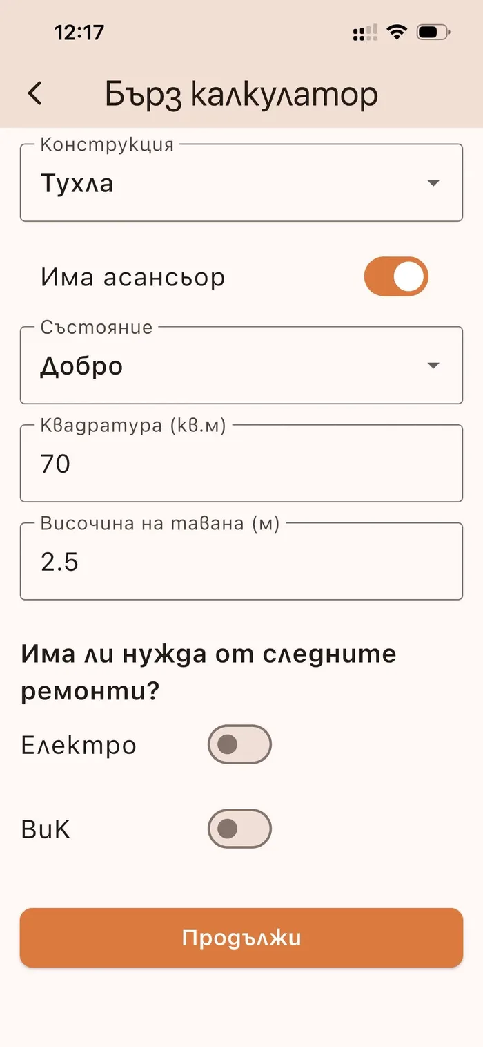 Форма за бърза оферта с конструкция, асансьор, състояние, квадратура и нужда от електро или ВиК ремонт