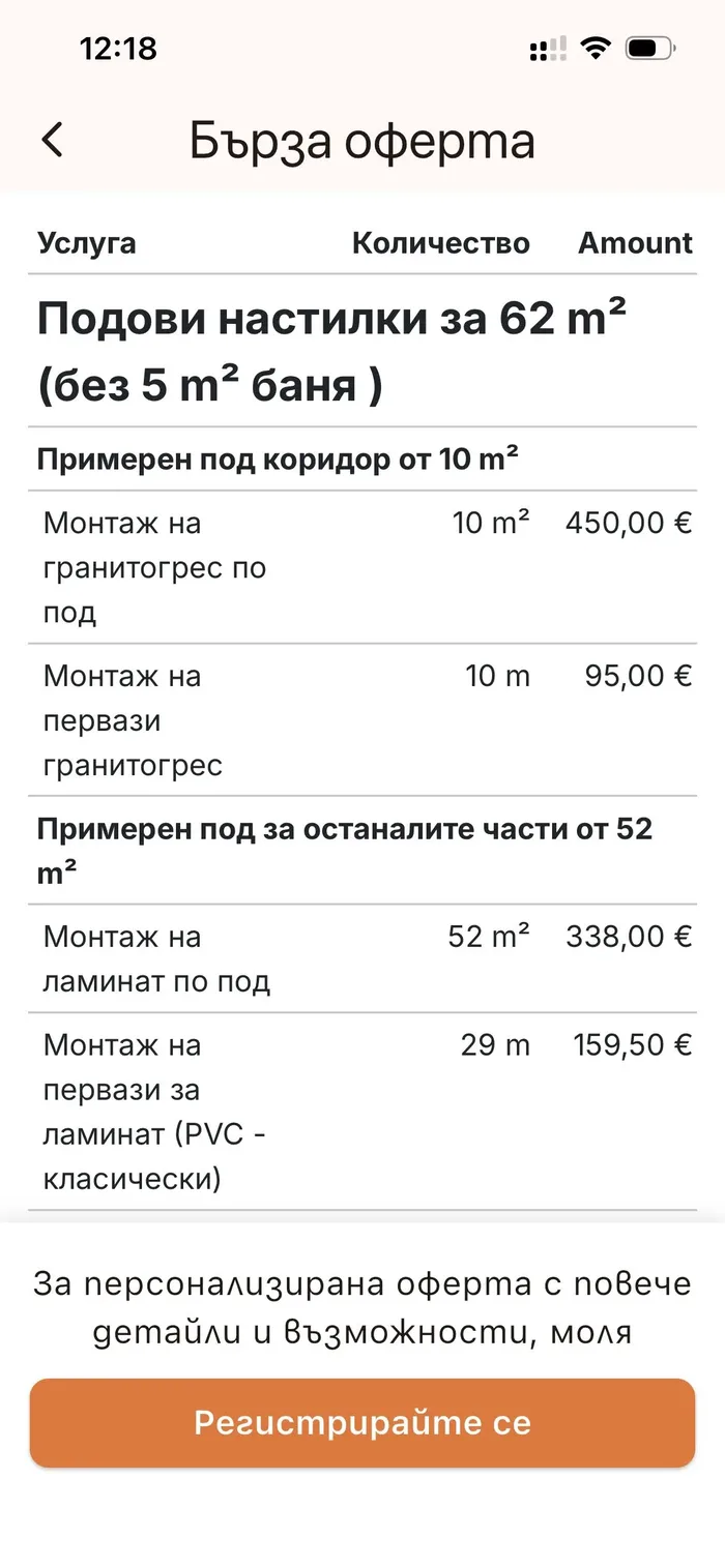 Екран с бърза оферта и обща цена на ремонт в мобилното приложение Happy Builder