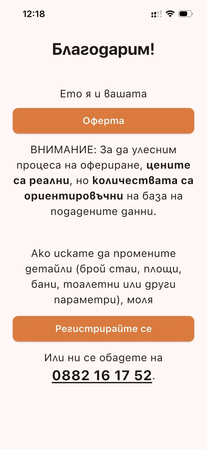 Екран с благодарност и пояснение, че цените са реални, а количествата са ориентировъчни