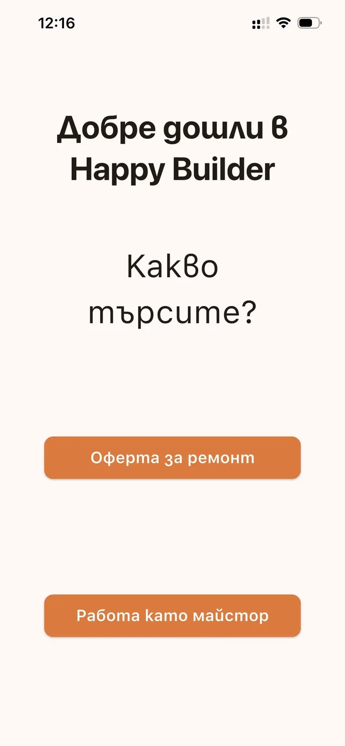 Начален екран на мобилното приложение Happy Builder с избор за оферта за ремонт